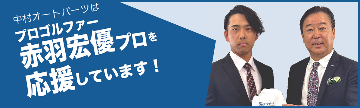 男子プロゴルファー赤羽宏優プロを応援しています！