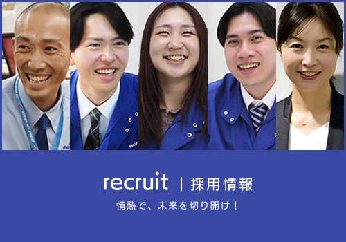 採用情報