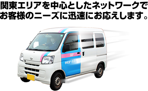 私たちのネットワーク　関東エリアを中心としたネットワークでお客様のニーズに迅速にお応えします。