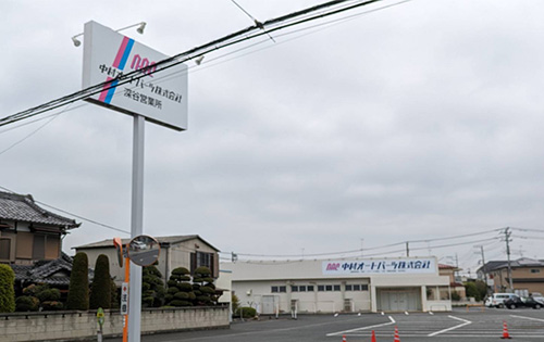 中村オートパーツ 深谷営業所 開設