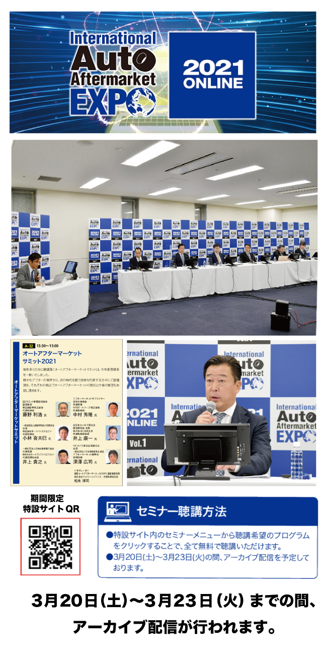 第18回国際オートアフターマーケットEXPO(IAAE)2021