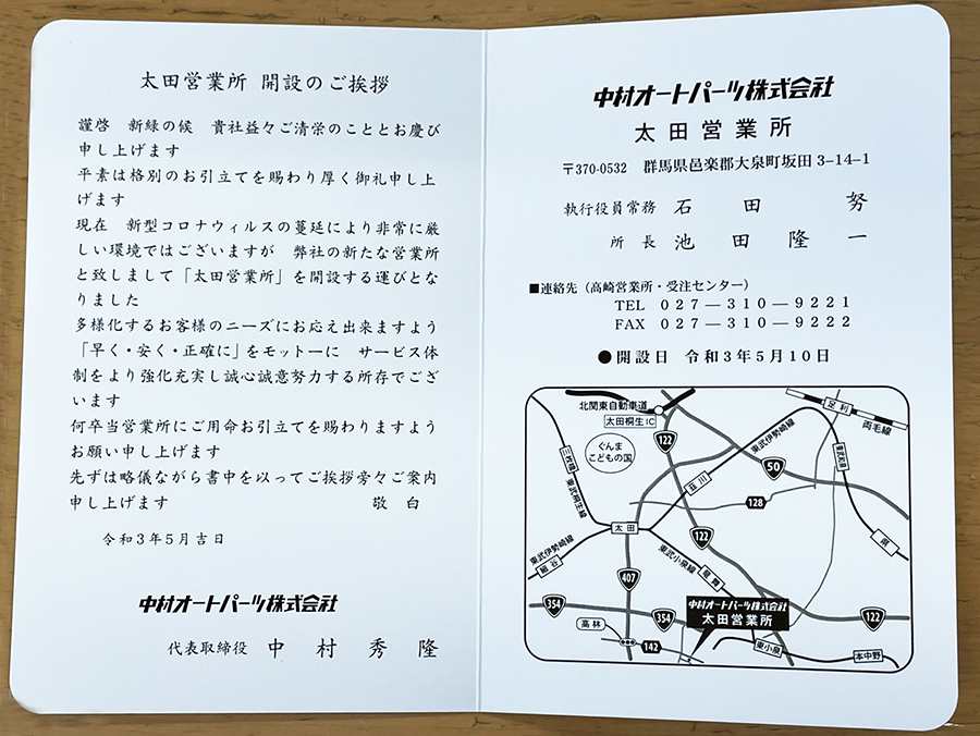 令和3年5月10日 中村オートパーツ 自動車部品販売事業部 太田営業所(群馬県邑楽郡大泉町)開設