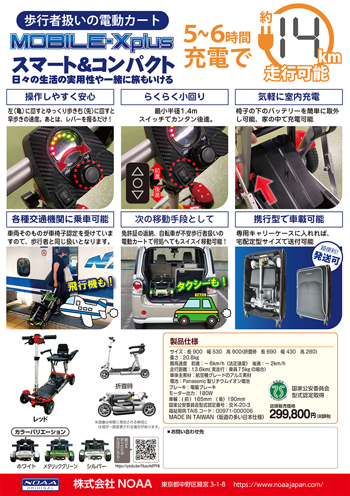 歩行者扱いの電動カート MOBILE-Xplus