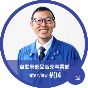 松戸営業所　2012年入社　自動車パーツセール　先輩社員インタビュー