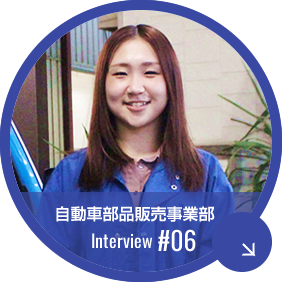松戸営業所　2012年入社　自動車パーツセール　先輩社員インタビュー
