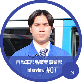 松戸営業所　2012年入社　自動車パーツセール　先輩社員インタビュー